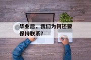 毕业后，我们为何还要保持联系？