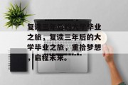 复读三年后的大学毕业之旅，复读三年后的大学毕业之旅，重拾梦想，启程未来。