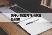 高中分数查询与分数进阶解析