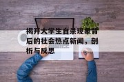 揭开大学生自杀现象背后的社会热点新闻，剖析与反思