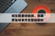娱乐圈重磅新闻，张康贾旭明事件完整版解析