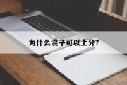 为什么混子可以上分？