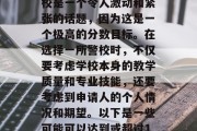100分可以上哪些警校是一个令人激动和紧张的话题，因为这是一个极高的分数目标。在选择一所警校时，不仅要考虑学校本身的教学质量和专业技能，还要考虑到申请人的个人情况和期望。以下是一些可能可以达到或超过100分的警校。