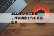 2022年毕业求职路，找到满意工作的关键因素