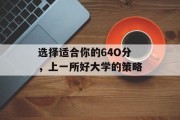 选择适合你的64O分，上一所好大学的策略