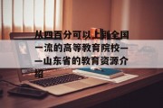 从四百分可以上到全国一流的高等教育院校——山东省的教育资源介绍