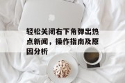 轻松关闭右下角弹出热点新闻，操作指南及原因分析