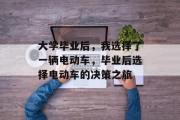 大学毕业后，我选择了一辆电动车，毕业后选择电动车的决策之旅