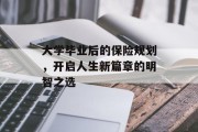 大学毕业后的保险规划，开启人生新篇章的明智之选