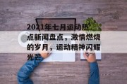 2021年七月运动热点新闻盘点，激情燃烧的岁月，运动精神闪耀光芒