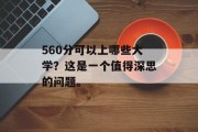 560分可以上哪些大学？这是一个值得深思的问题。