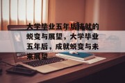 大学毕业五年后成就的蜕变与展望，大学毕业五年后，成就蜕变与未来展望