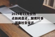 2019年11月份热点新闻盘点，聚焦时事，洞察社会变迁