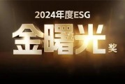 博汇纸业荣获2024《证券市场周刊》ESG“金曙光奖”等三大奖项