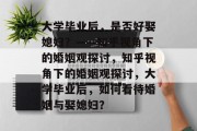 大学毕业后，是否好娶媳妇？——知乎视角下的婚姻观探讨，知乎视角下的婚姻观探讨，大学毕业后，如何看待婚姻与娶媳妇？