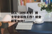 UCL（剑桥大学）博士毕业后找工作？就业前景如何？