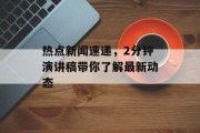 热点新闻速递，2分钟演讲稿带你了解最新动态