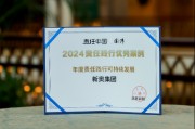 2024责任践行者年会在沪举行 新奥入选可持续发展年度优秀案例