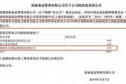 财务公司退出金融机构股权倒计时，一大波公募、信托、银行、保险忙着换股东