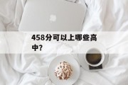 458分可以上哪些高中？