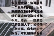 托福90分可以申请哪些顶级大学？这可能是一个复杂的问题，因为不同的学校对于托福成绩的要求和录取标准都不同。然而，一些最热门的美国大学，如哈佛、斯坦福、麻省理工学院等，对托福成绩有着较高的要求。