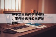 神木热点新闻事件追踪，事件始末与公众评论解析