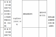 建信财险宁夏分公司被罚55万元：编制虚假资料 未按规定使用经备案的保险费率