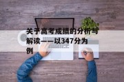 关于高考成绩的分析与解读——以347分为例