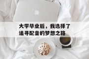 大学毕业后，我选择了追寻配音的梦想之路