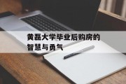 黄磊大学毕业后购房的智慧与勇气