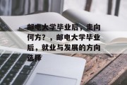 邮电大学毕业后，走向何方？，邮电大学毕业后，就业与发展的方向选择