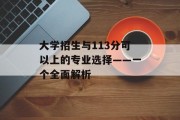 大学招生与113分可以上的专业选择——一个全面解析