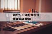 初分506分的大学选择及准备策略