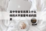 高中毕业生选择上什么样的大学需要考虑的因素