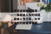 大学毕业后的新篇章——一场启迪人生的讲座，启迪人生之路，大学毕业后的新篇章讲座