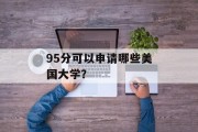 95分可以申请哪些美国大学？