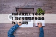 目前毕业找工作难不难？我们需要理解并准备的几个问题