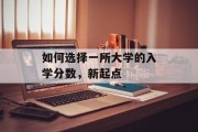 如何选择一所大学的入学分数，新起点