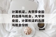 计算机证，大学毕业后的选择与机会，大学毕业后，计算机证的选择与机会分析