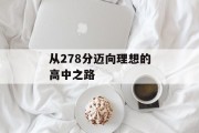 从278分迈向理想的高中之路