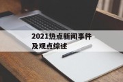 2021热点新闻事件及观点综述