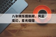 八年娱乐圈新闻，风云变幻，星光熠熠
