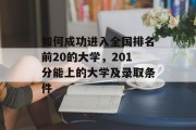 如何成功进入全国排名前20的大学，201分能上的大学及录取条件