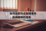如何选取热点新闻事件，新闻编辑的视角