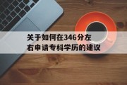 关于如何在346分左右申请专科学历的建议