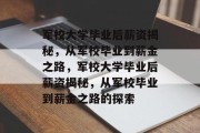 军校大学毕业后薪资揭秘，从军校毕业到薪金之路，军校大学毕业后薪资揭秘，从军校毕业到薪金之路的探索