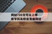 揭秘726分可以上哪些学历及职业发展路径