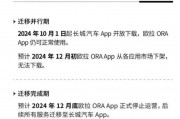 “拒绝更换”！欧拉App停运迁移引车主不满，前10月欧拉销量跌40%，部分用户担心“长城汽车会战略放弃欧拉”