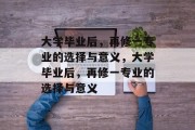 大学毕业后，再修一专业的选择与意义，大学毕业后，再修一专业的选择与意义