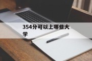 354分可以上哪些大学